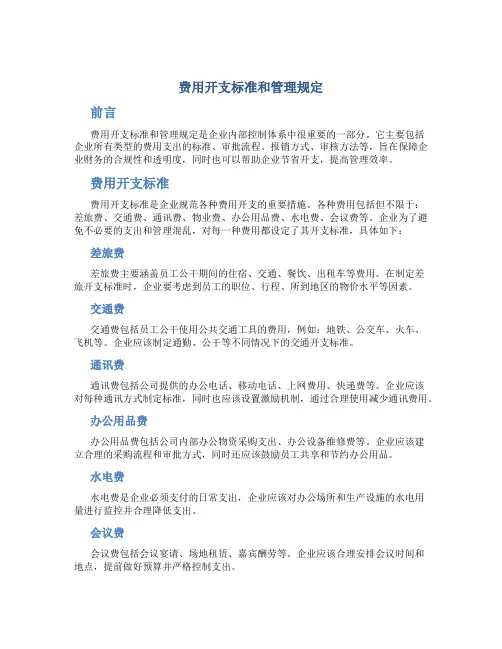  费用开支标准和管理规定
