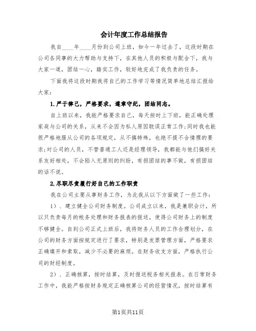 会计年度工作总结报告(6篇)