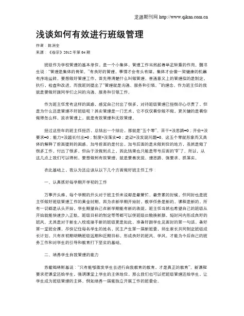 浅谈如何有效进行班级管理