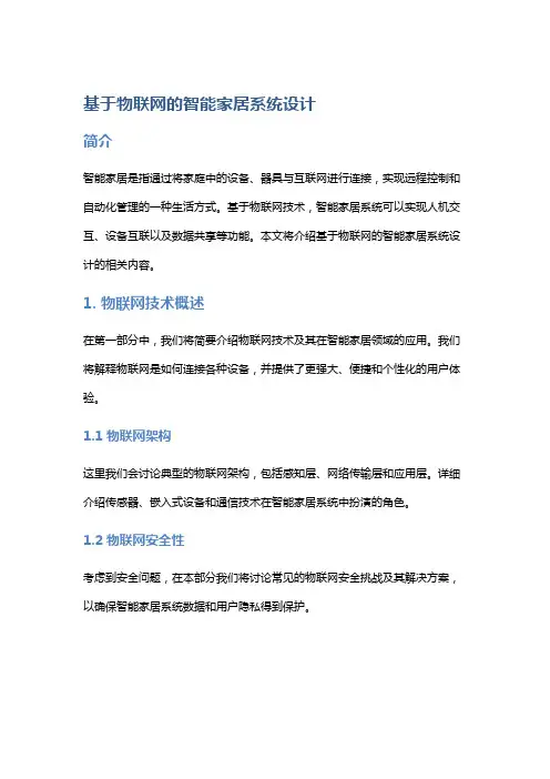 基于物联网的智能家居系统设计