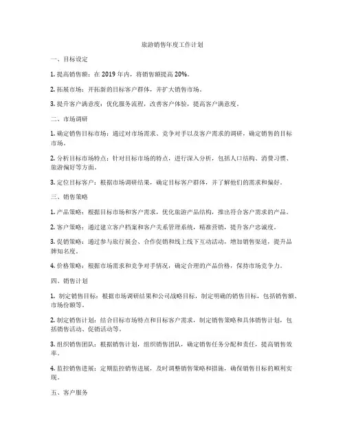 旅游销售年度工作计划