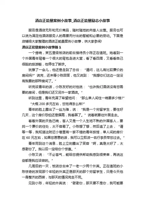 酒店正能量案例小故事_酒店正能量励志小故事