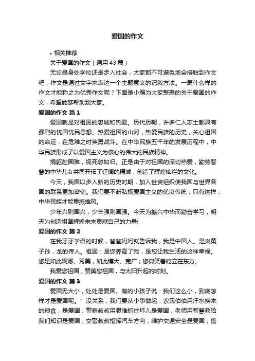 爱国的作文