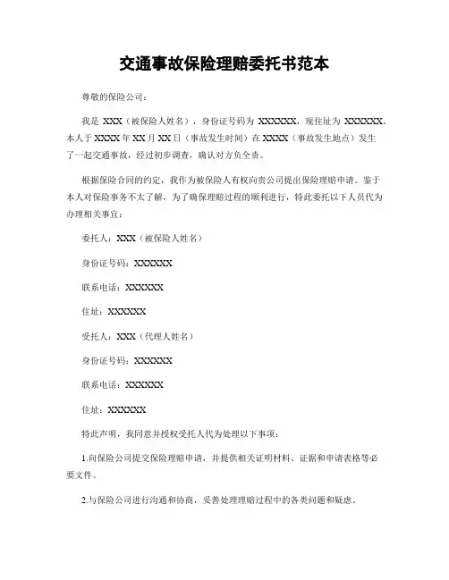 交通事故保险理赔委托书范本