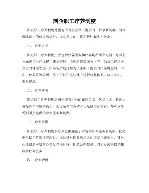 国企职工疗养制度