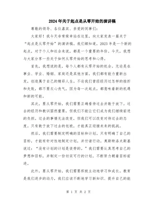 2024年关于起点是从零开始的演讲稿