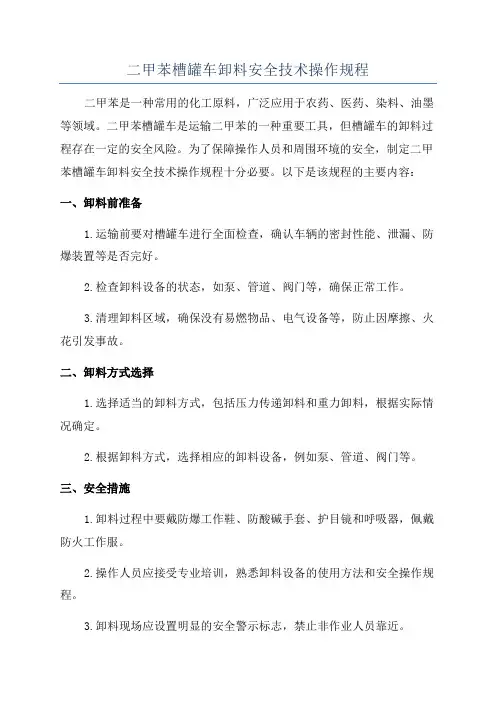 二甲苯槽罐车卸料安全技术操作规程