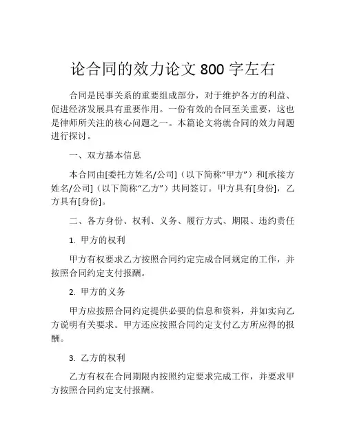 论合同的效力论文800字左右