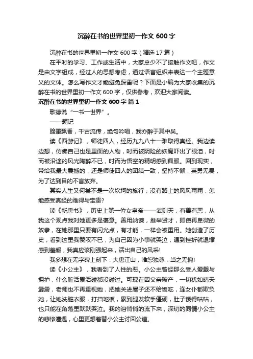 沉醉在书的世界里初一作文600字（精选17篇）