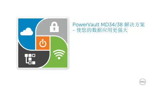 戴尔PowerVault MD3400、3800系列解决方案