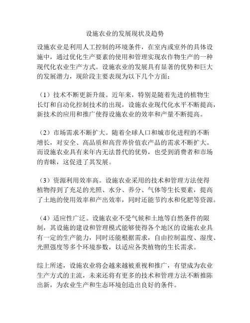 设施农业的发展现状及趋势