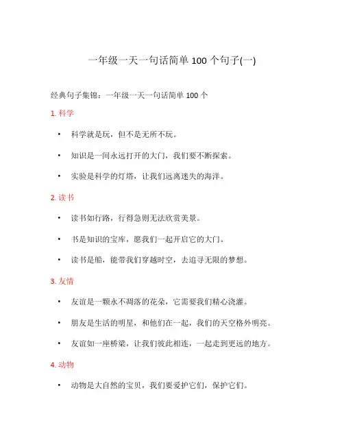 一年级一天一句话简单100个句子(一)