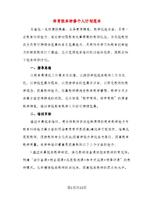体育校本研修个人计划范本（五篇）