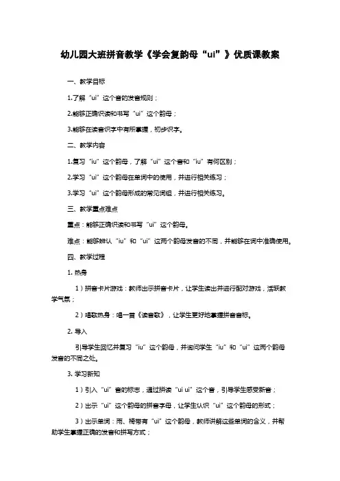 幼儿园大班拼音教学《学会复韵母“ui”》优质课教案