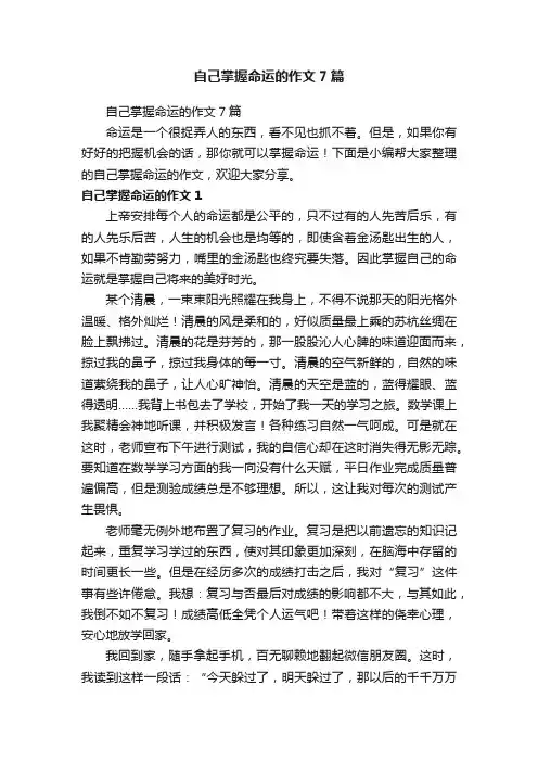 自己掌握命运的作文7篇