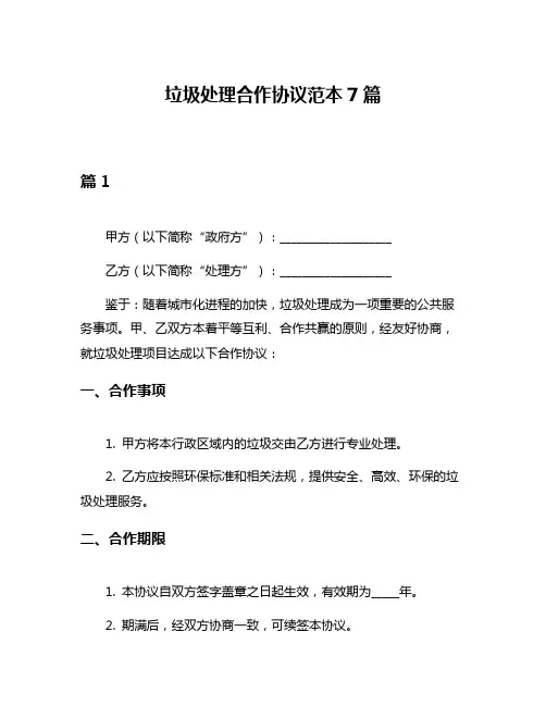 垃圾处理合作协议范本7篇