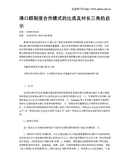 港口群制度合作模式的比选及对长三角的启示