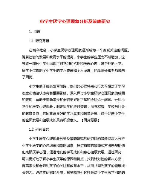 小学生厌学心理现象分析及策略研究