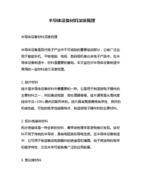 半导体设备材料深度梳理