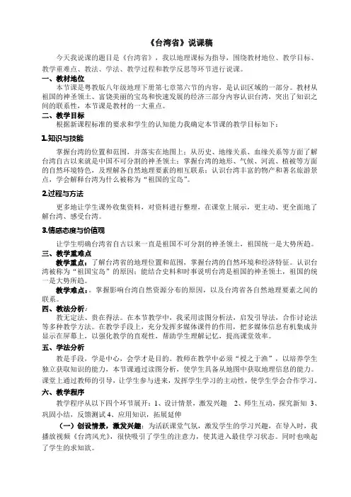 粤教版地理八下7.6《台湾省》说课讲稿