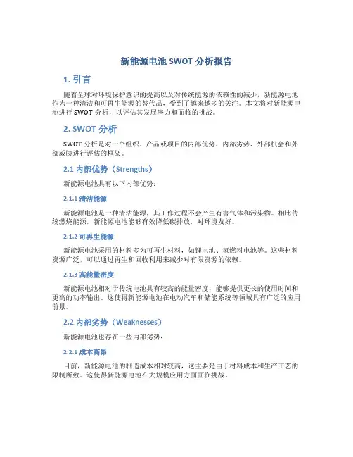 新能源电池swot分析报告