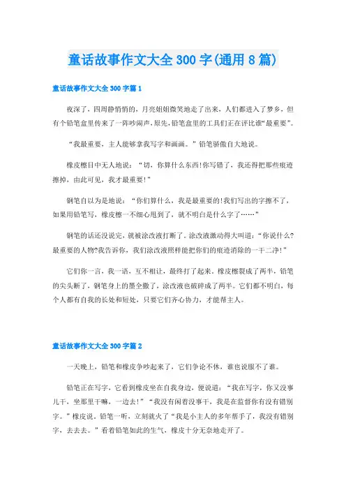 童话故事作文大全300字(通用8篇)
