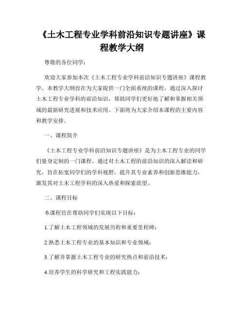 《土木工程专业学科前沿知识专题讲座》课程教学大纲