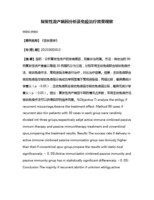 复发性流产病因分析及免疫治疗效果观察
