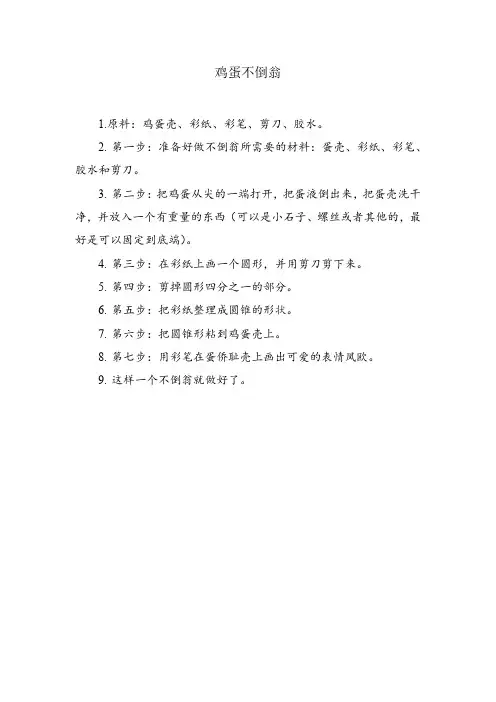 鸡蛋不倒翁