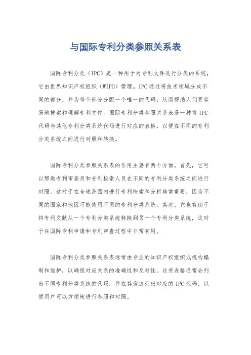 与国际专利分类参照关系表