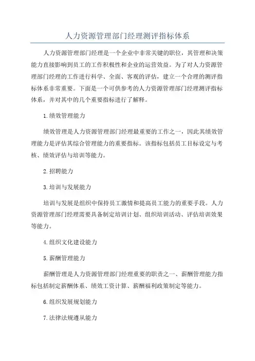 人力资源管理部门经理测评指标体系
