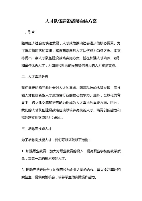 人才队伍建设战略实施方案
