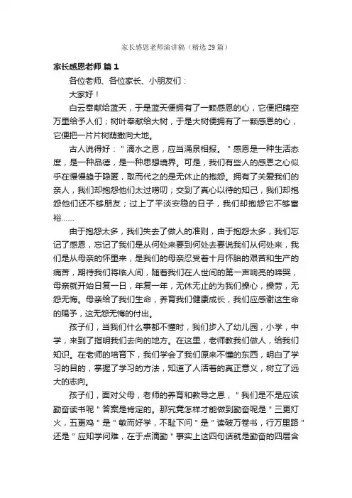 家长感恩老师演讲稿（精选29篇）