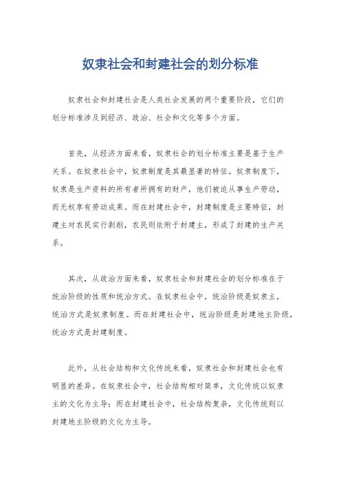 奴隶社会和封建社会的划分标准