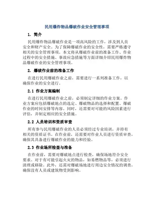 民用爆炸物品爆破作业安全管理事项