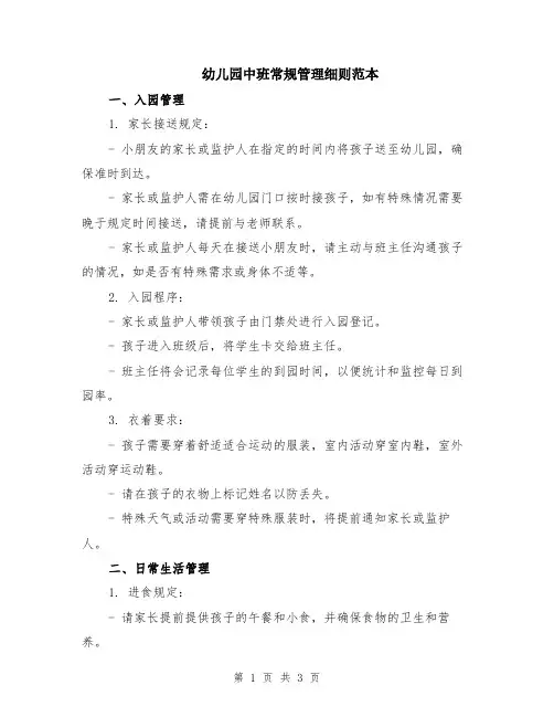 幼儿园中班常规管理细则范本