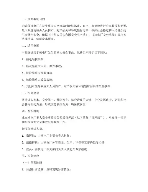重大安全事故核电厂应急预案