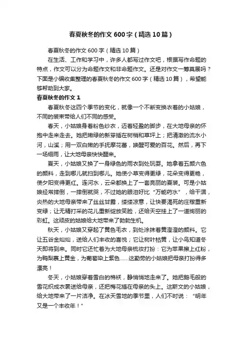 春夏秋冬的作文600字（精选10篇）