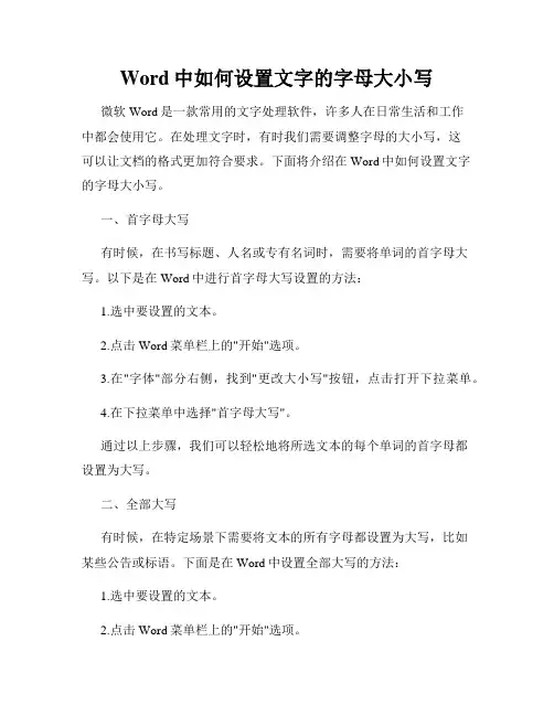 Word中如何设置文字的字母大小写