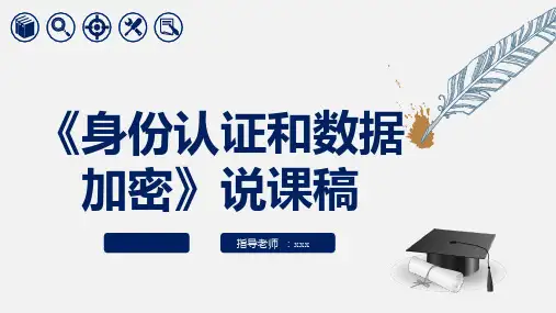 身份认证和数据加密说课稿