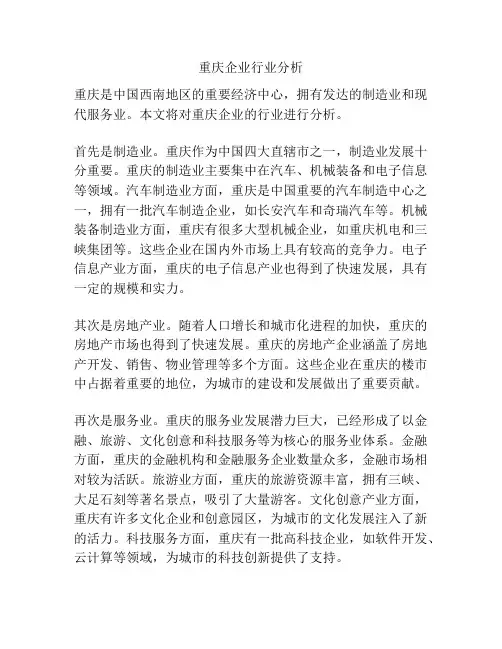 重庆企业行业分析