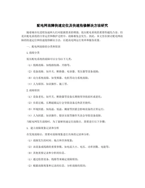 配电网故障快速定位及快速抢修解决方法研究