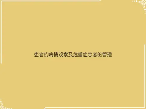 患者的病情观察及危重症患者的管理【共58张PPT】