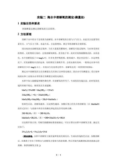 02实验二-海水中溶解氧的测定(碘量法)-new