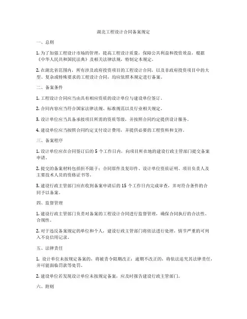 湖北工程设计合同备案规定