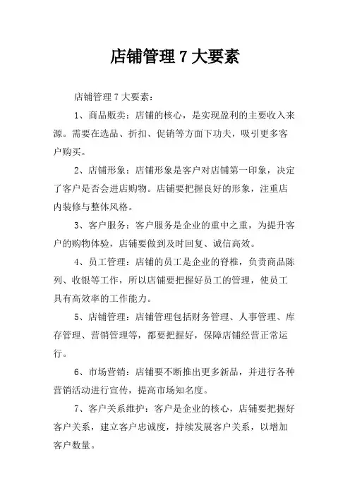 店铺管理7大要素
