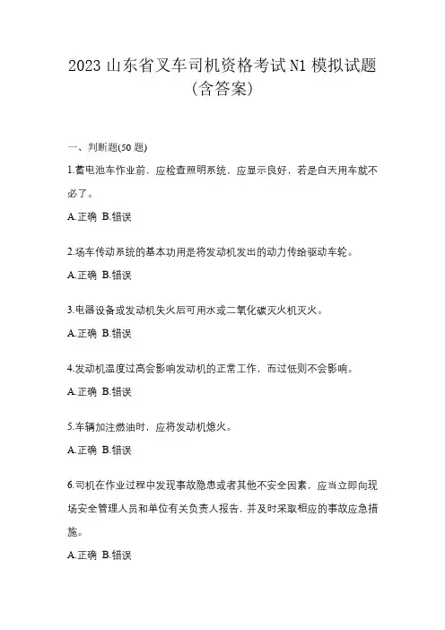 2023山东省叉车司机资格考试N1模拟试题(含答案)