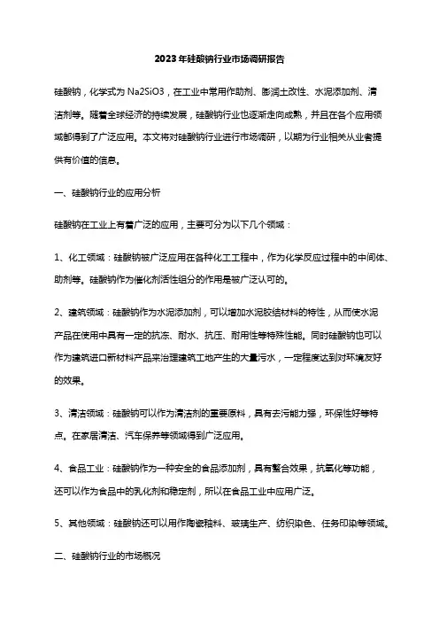 2023年硅酸钠行业市场调研报告