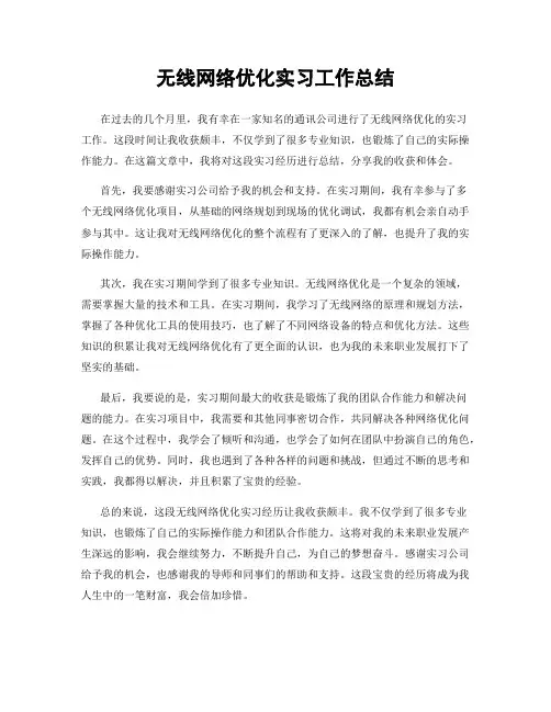 无线网络优化实习工作总结