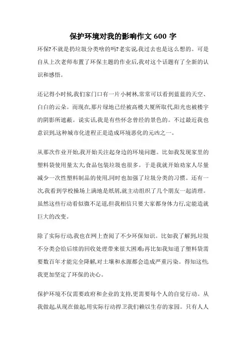 保护环境对我的影响作文600字